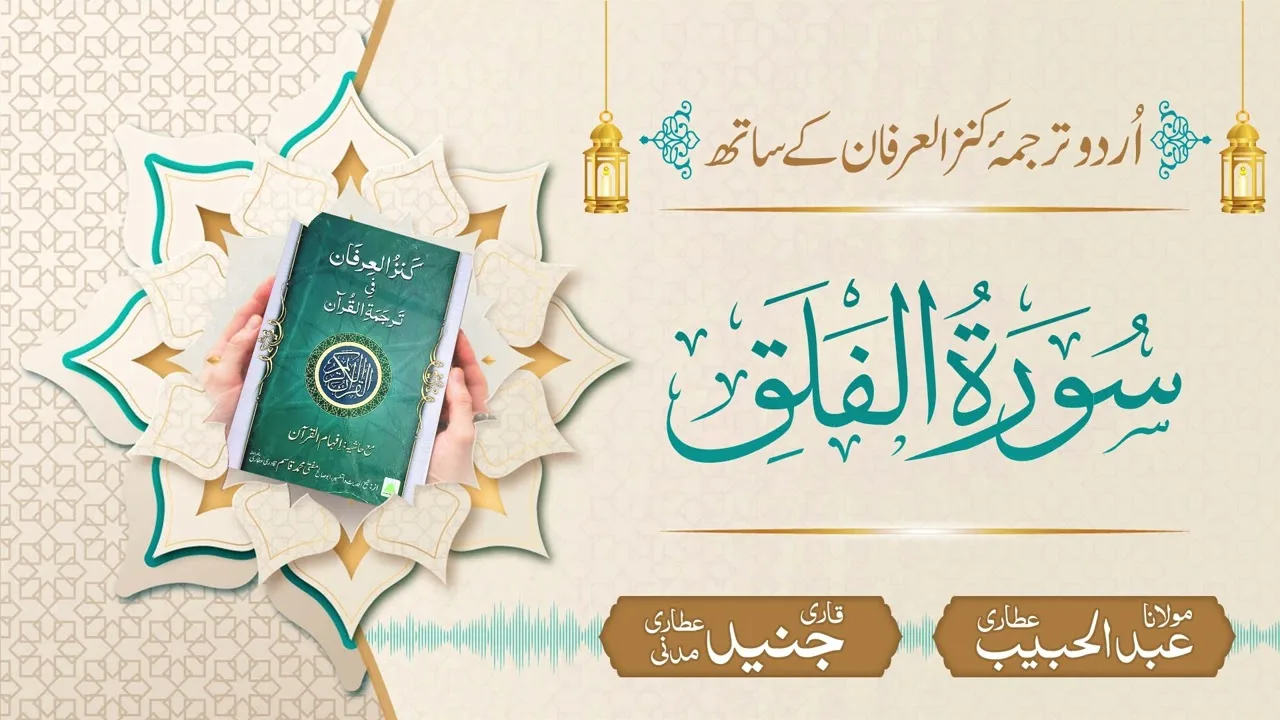 Surah Al-Falaq with Urdu Translation | Kanz ul Irfan | Maulana Abdul Habib Attari